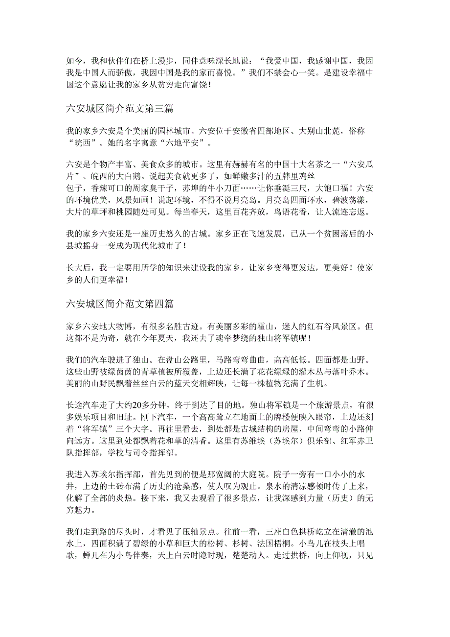六安城区简介范文优选5篇.docx_第2页