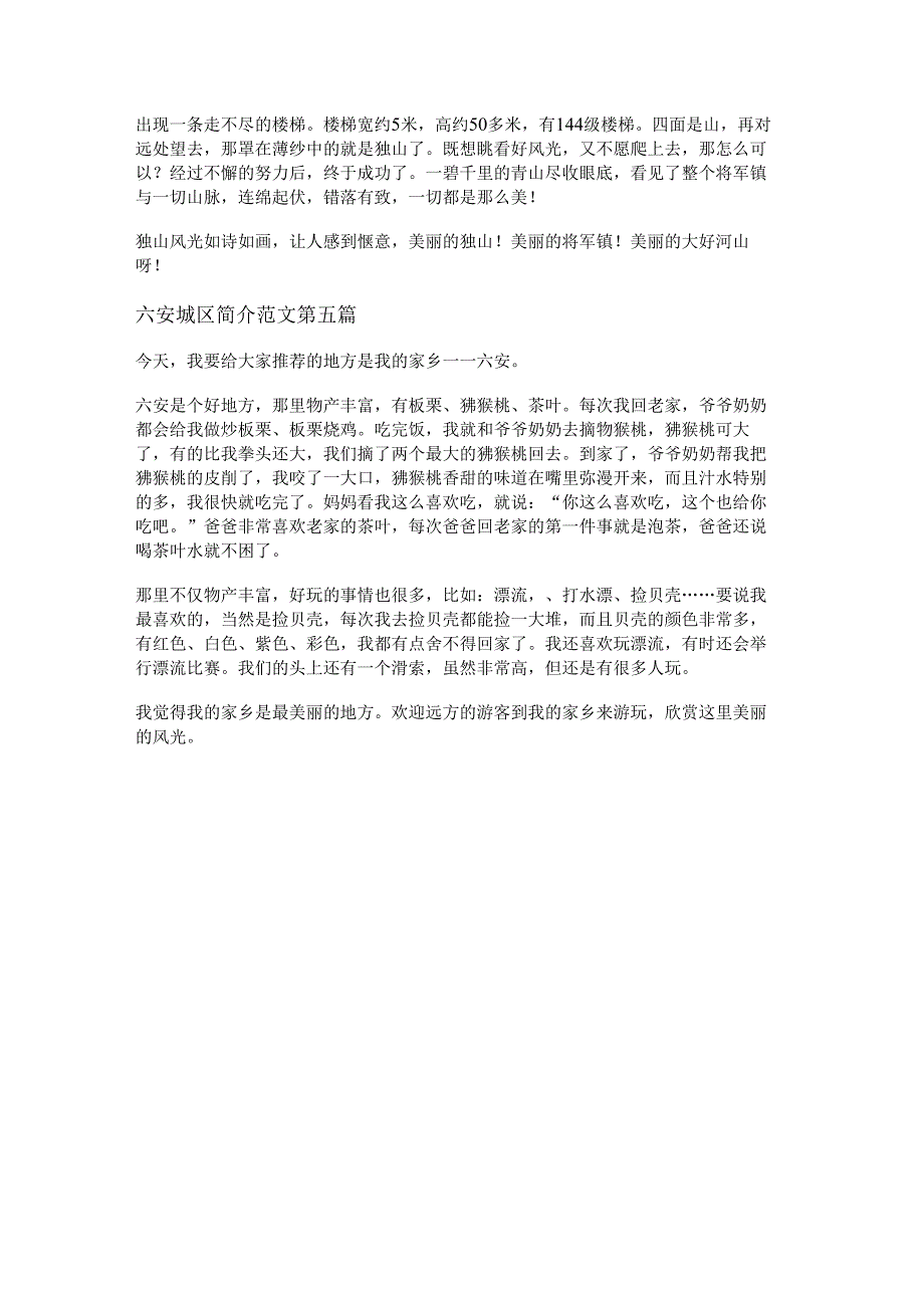 六安城区简介范文优选5篇.docx_第3页