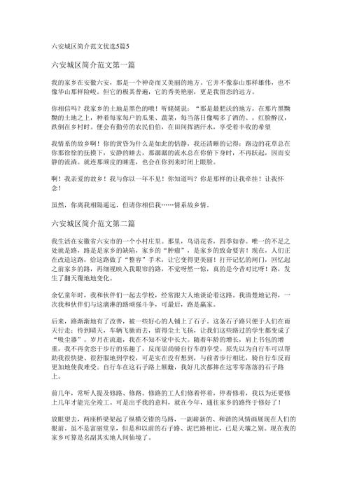 六安城区简介范文优选5篇.docx