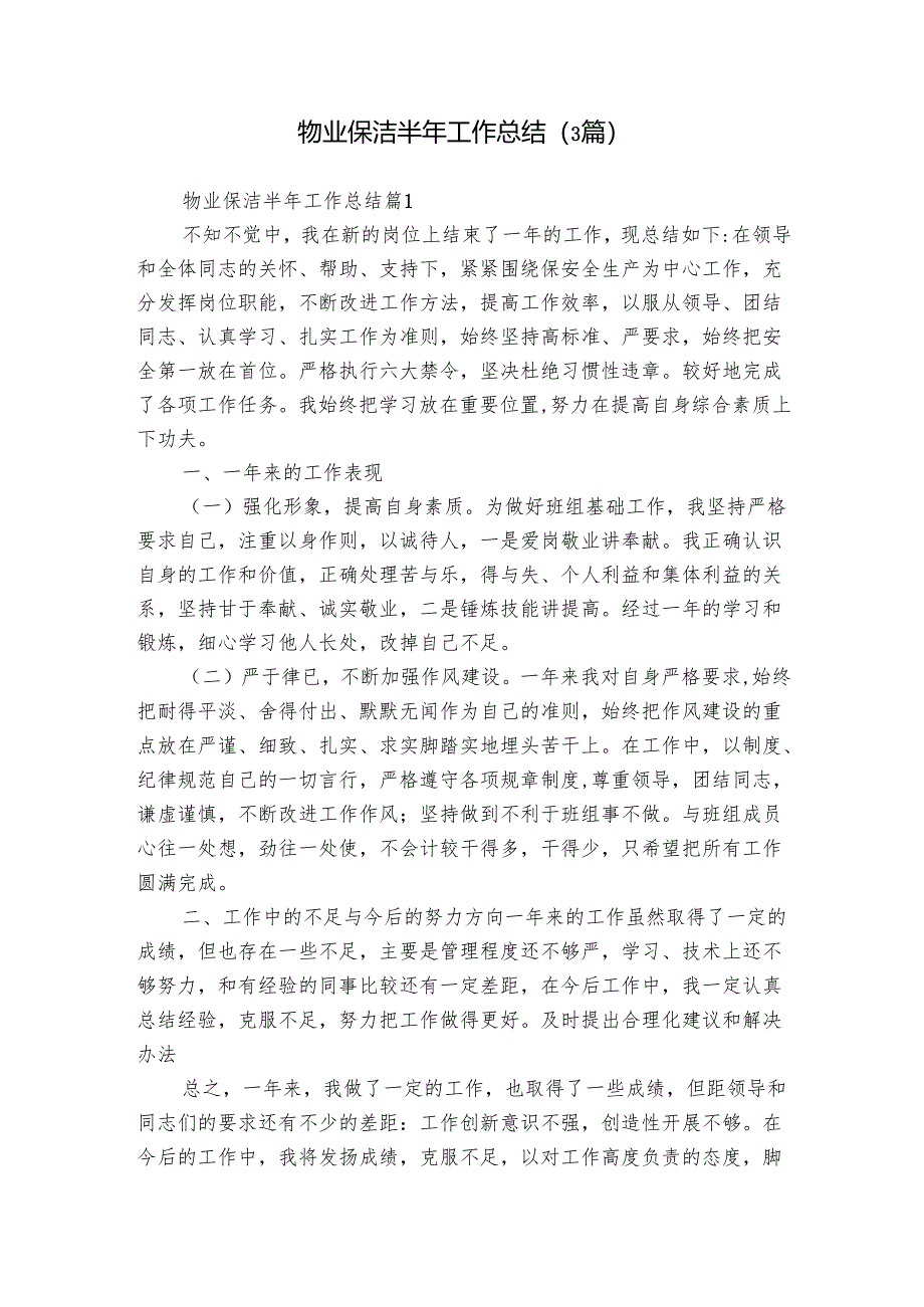 物业保洁半年工作总结（3篇）.docx_第1页