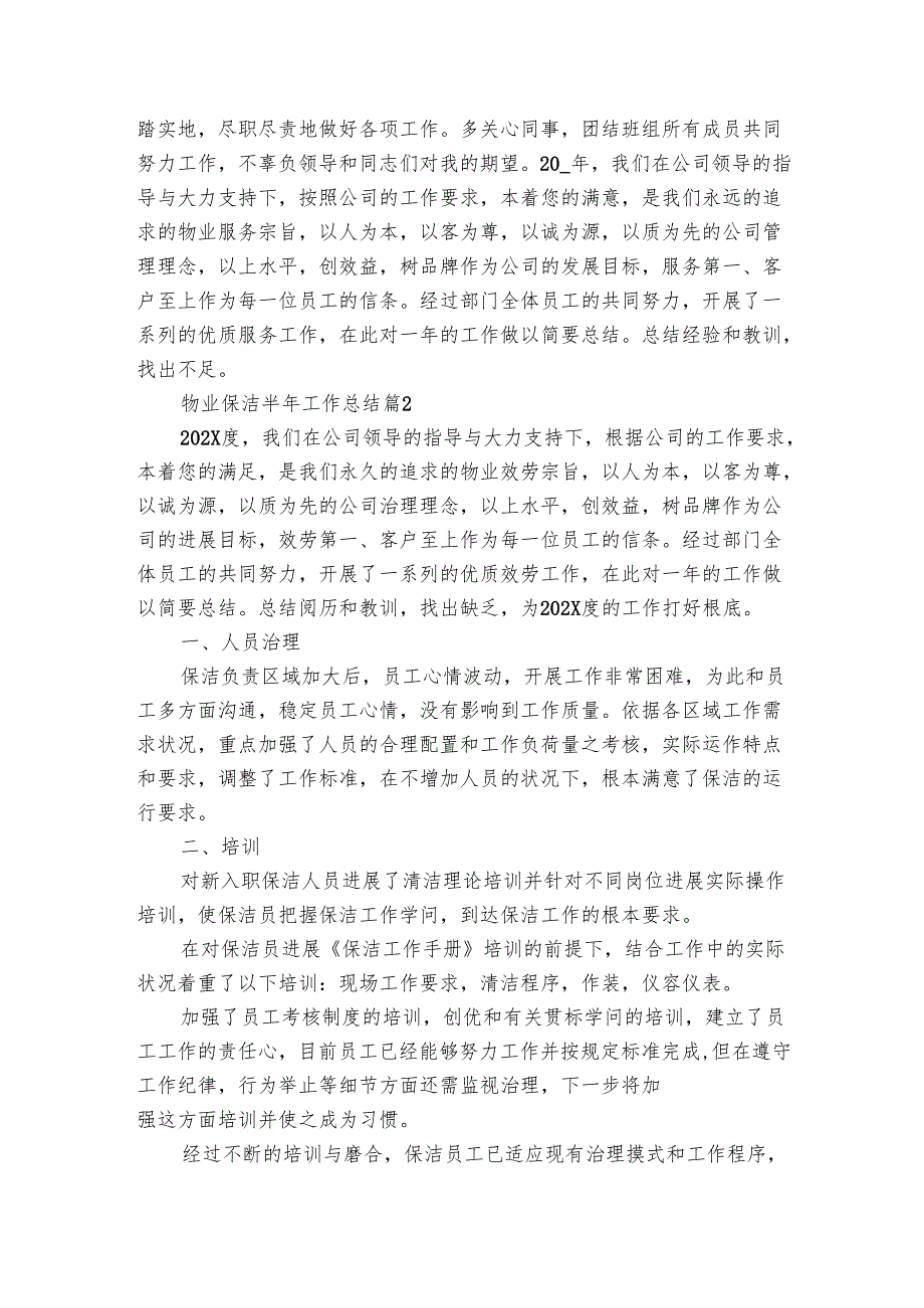 物业保洁半年工作总结（3篇）.docx_第2页