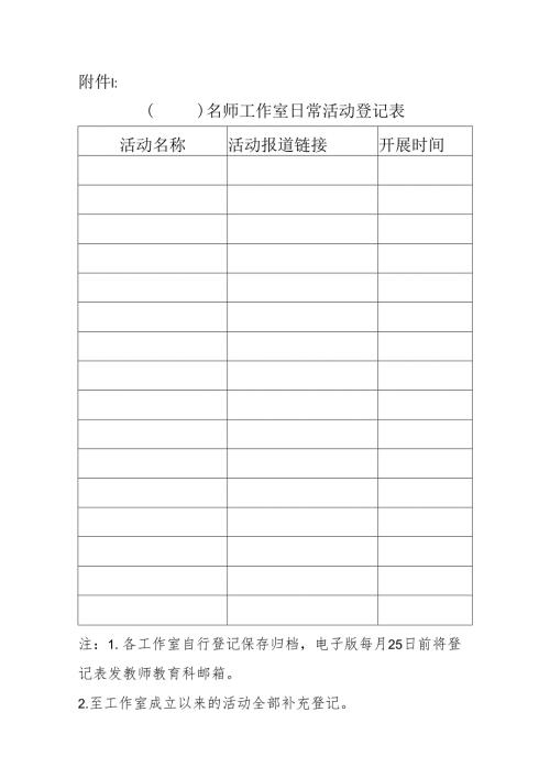 名师工作室日常活动登记表.docx
