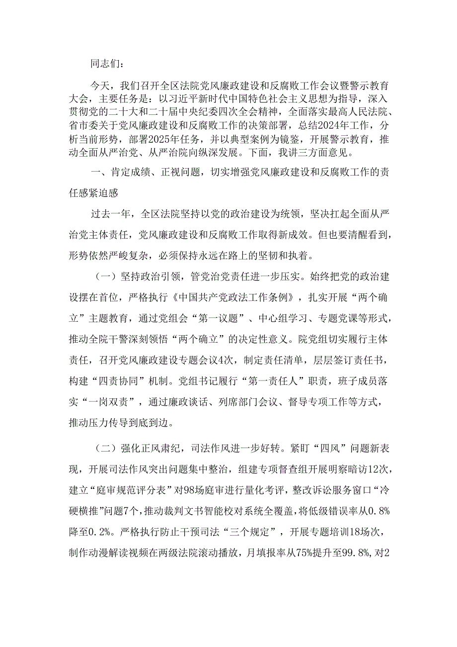 2025年区法院院长在区法院党风廉政建设和反腐败工作会议暨警示教育大会上的讲话.docx_第2页
