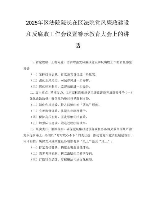 2025年区法院院长在区法院党风廉政建设和反腐败工作会议暨警示教育大会上的讲话.docx
