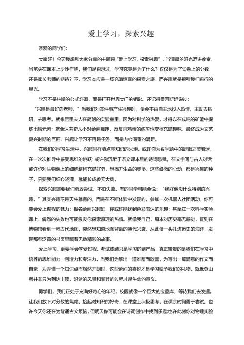 爱上学习探索兴趣演讲稿.docx