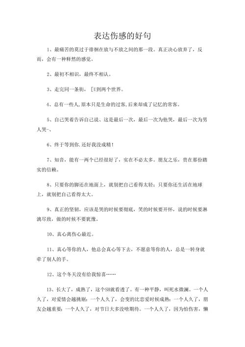 表达伤感的好句.docx