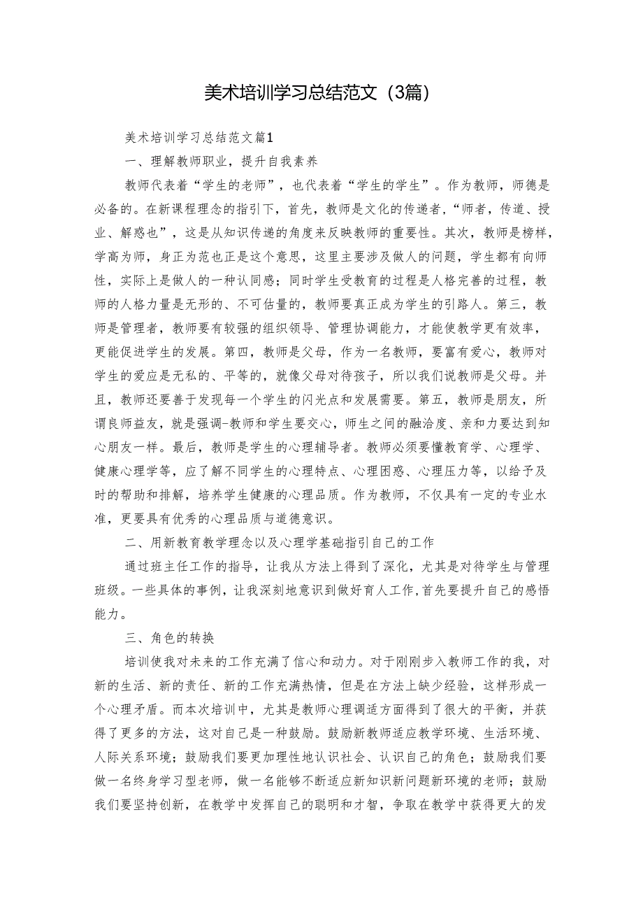 美术培训学习总结范文（3篇）.docx_第1页