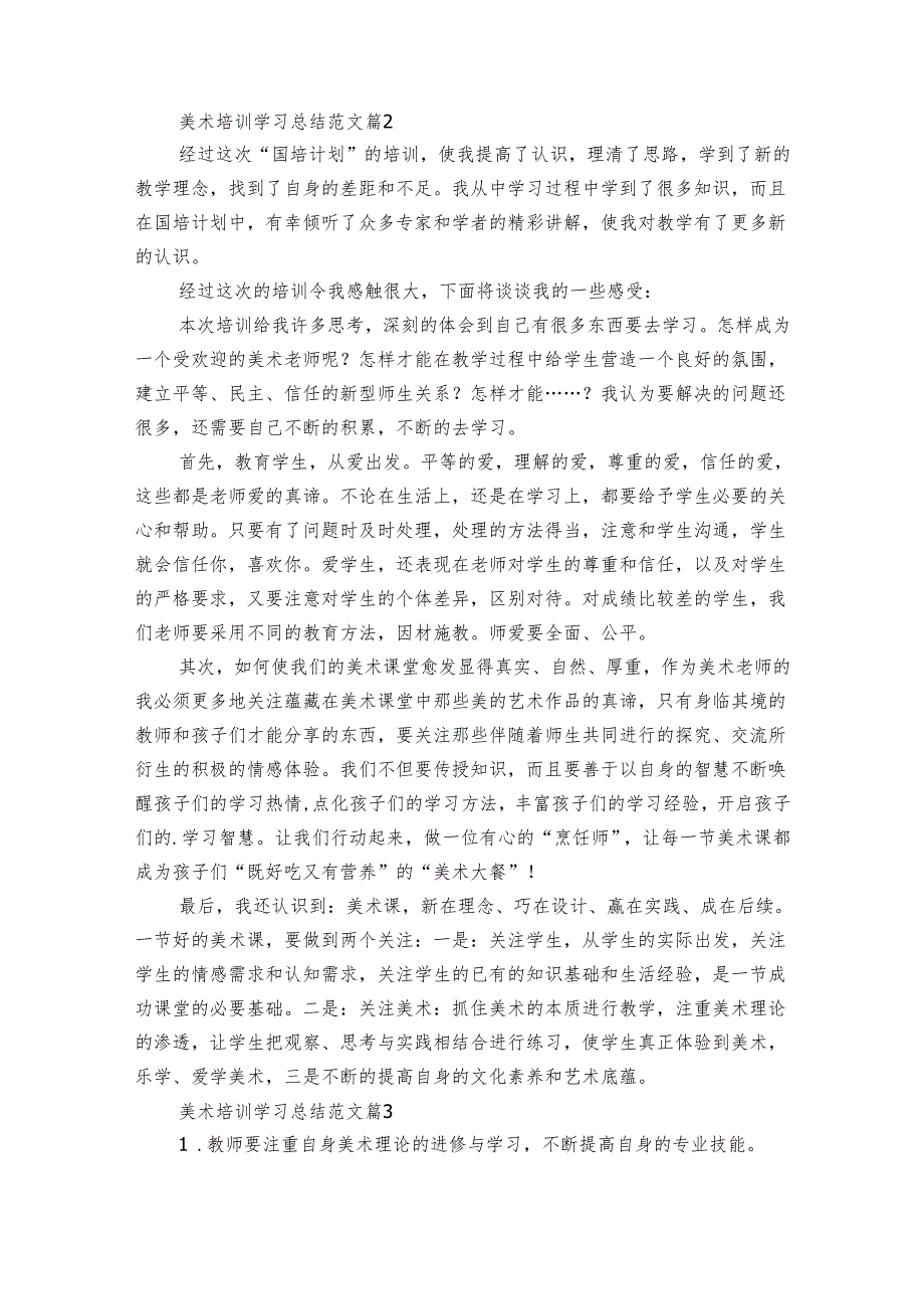 美术培训学习总结范文（3篇）.docx_第3页