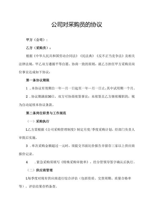 公司对采购员的协议.docx