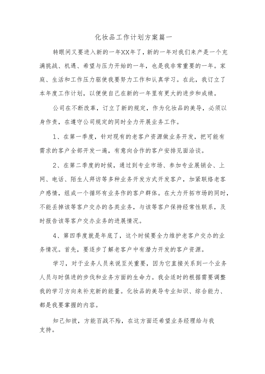 化妆品工作计划方案篇一.docx_第1页