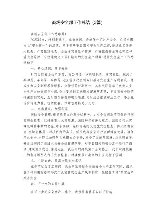 商场安全部工作总结（3篇）.docx