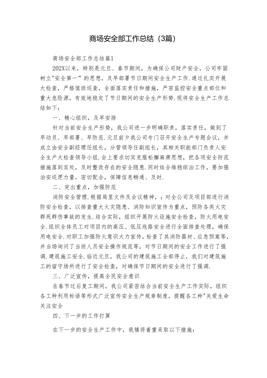 商场安全部工作总结（3篇）.docx_第1页