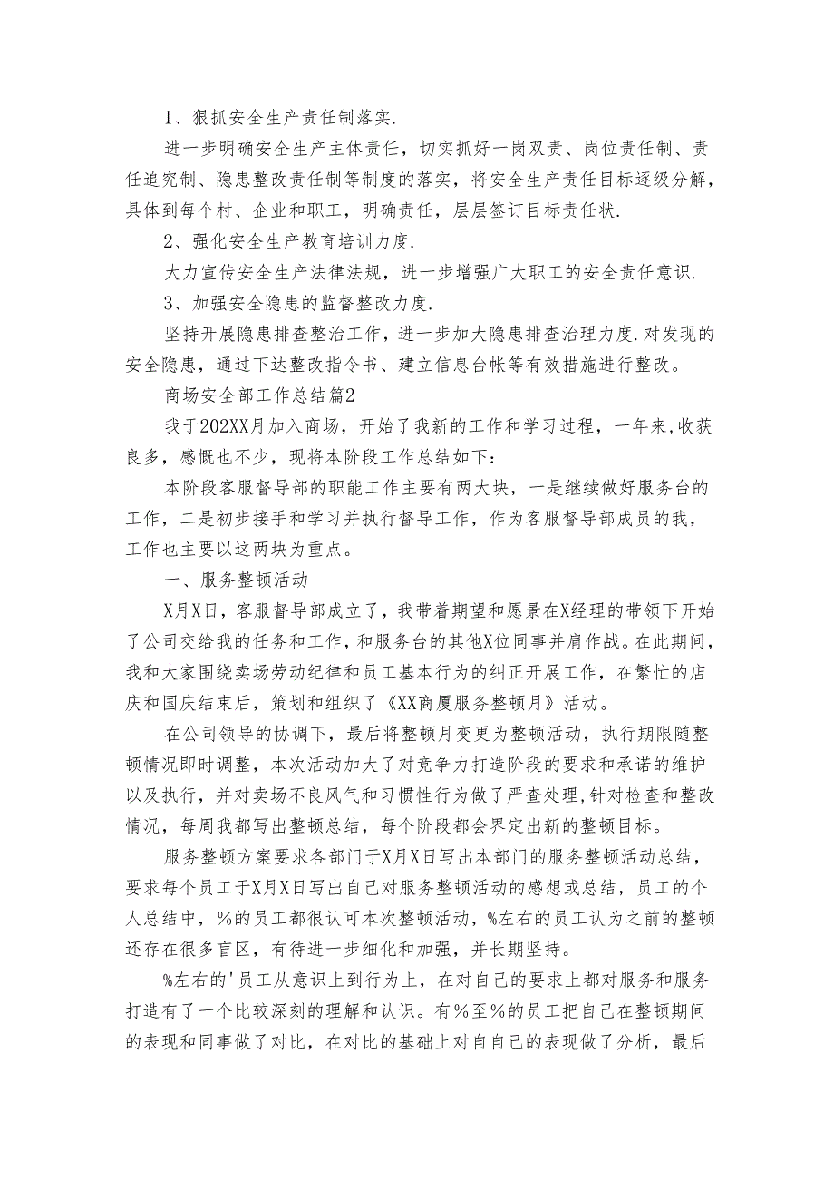商场安全部工作总结（3篇）.docx_第2页
