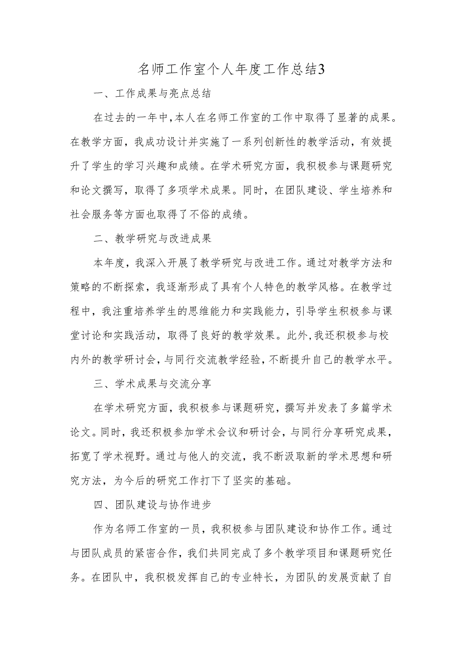名师工作室个人年度工作总结3.docx_第1页