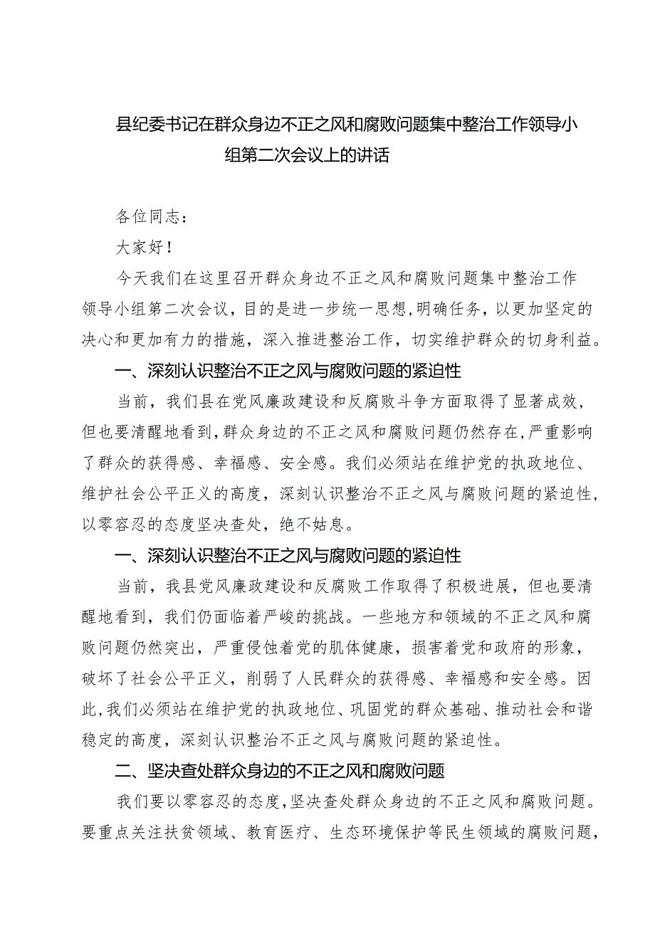 县纪委书记在群众身边不正之风和腐败问题集中整治工作领导小组第二次会议上的讲话精选版【六篇】.docx_第1页