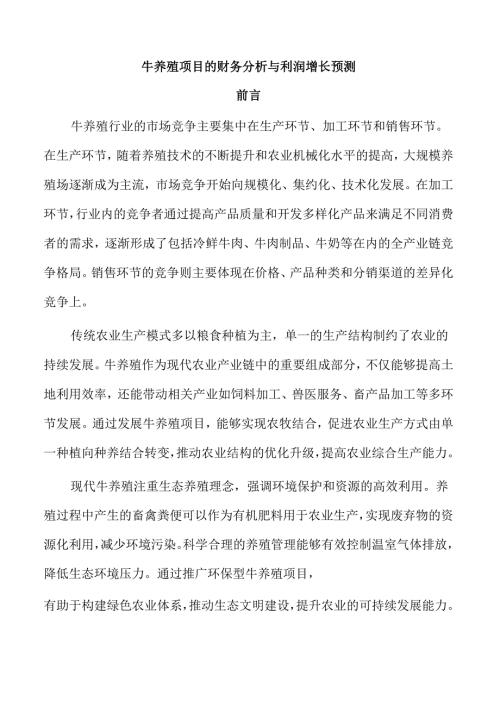 牛养殖项目的财务分析与利润增长预测.docx