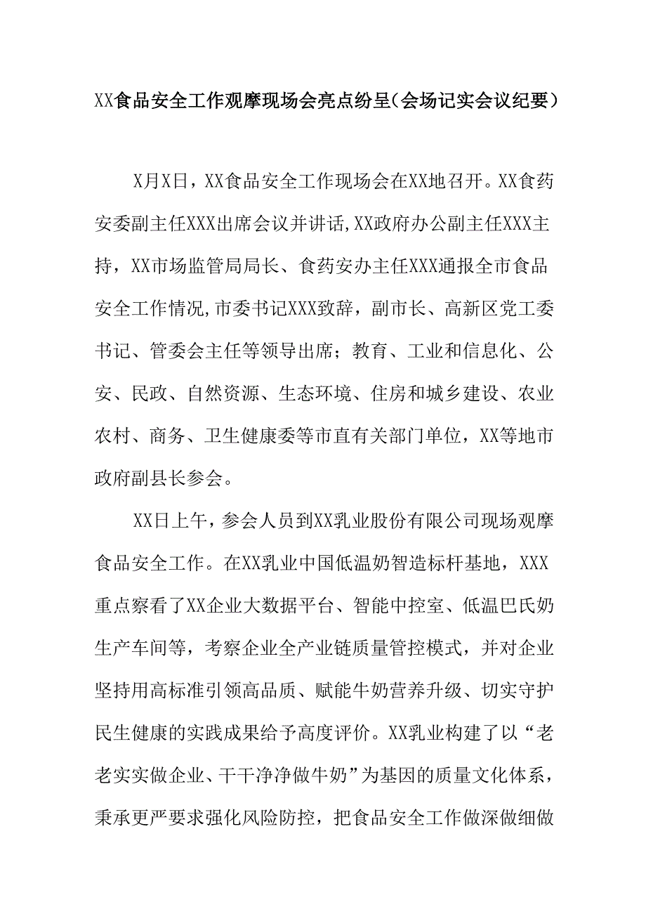 XX食品安全工作观摩现场会亮点纷呈(会场记实会议纪要).docx_第1页