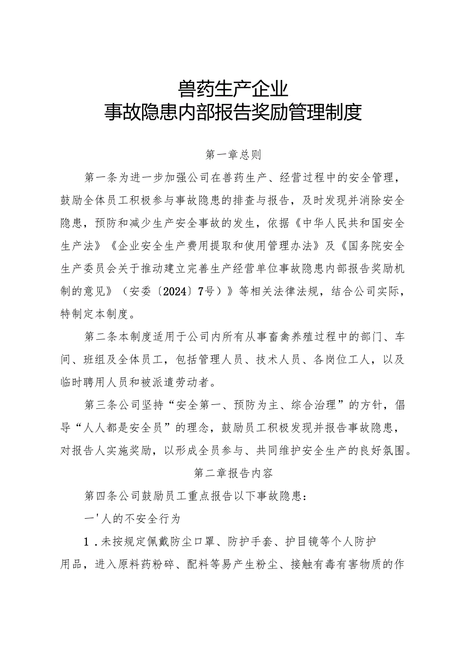 2025年修订版《兽药生产行业企业事故隐患内部报告奖励管理制度》.docx_第1页