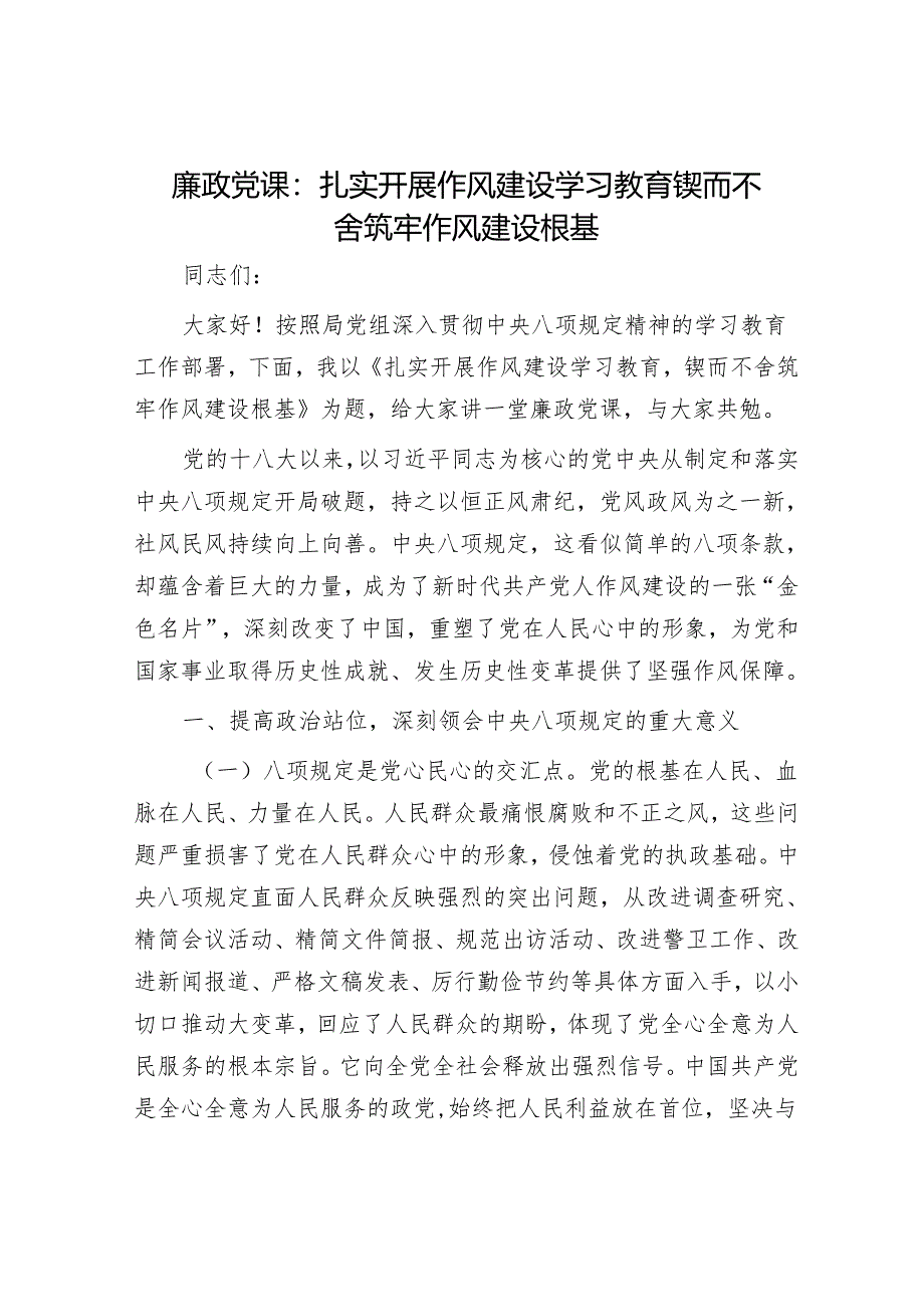廉政党课：扎实开展作风建设学习教育 锲而不舍筑牢作风建设根基.docx_第1页