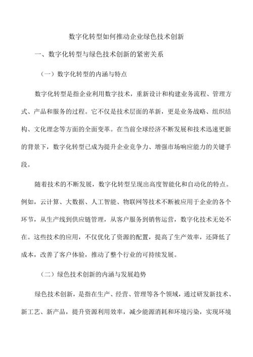 数字化转型如何推动企业绿色技术创新.docx