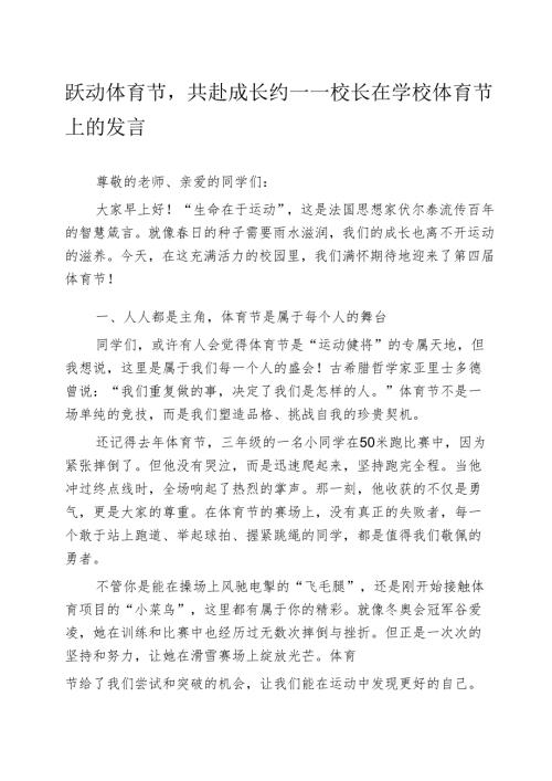 跃动体育节共赴成长约——校长在学校体育节上的发言.docx