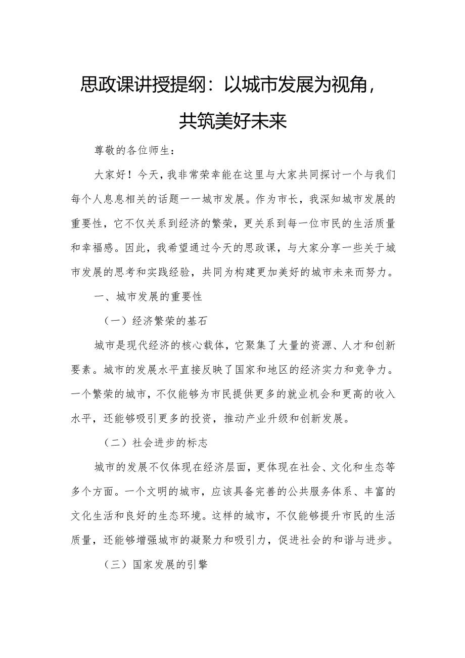 思政课讲授提纲：以城市发展为视角共筑美好未来.docx_第1页