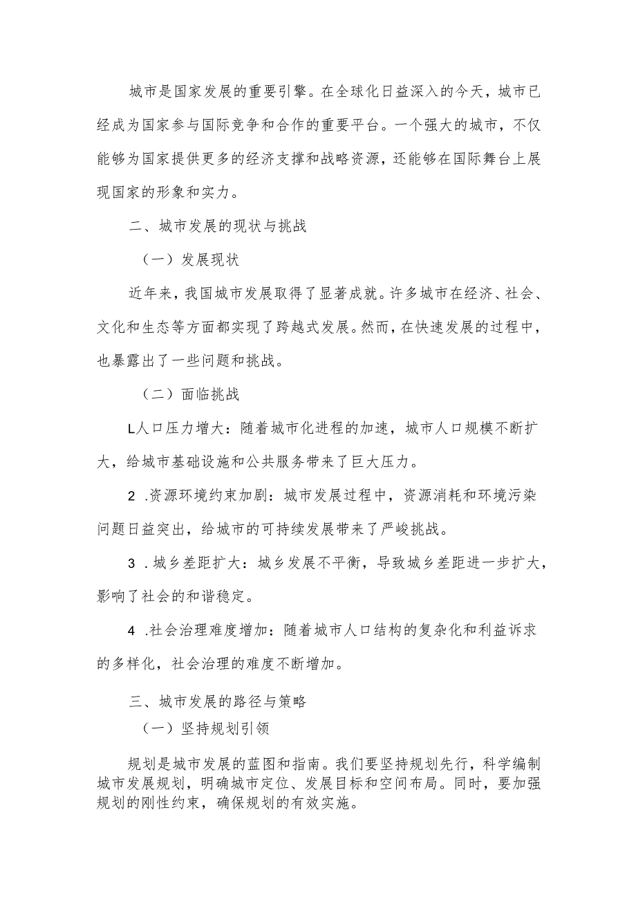 思政课讲授提纲：以城市发展为视角共筑美好未来.docx_第2页