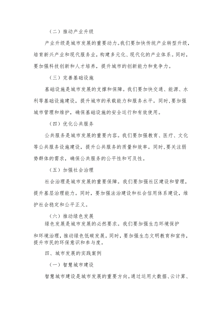 思政课讲授提纲：以城市发展为视角共筑美好未来.docx_第3页