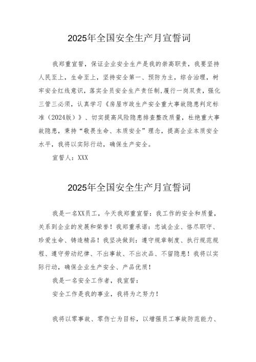 2025年《安全生产月》个人宣誓词 （4份）_73.docx