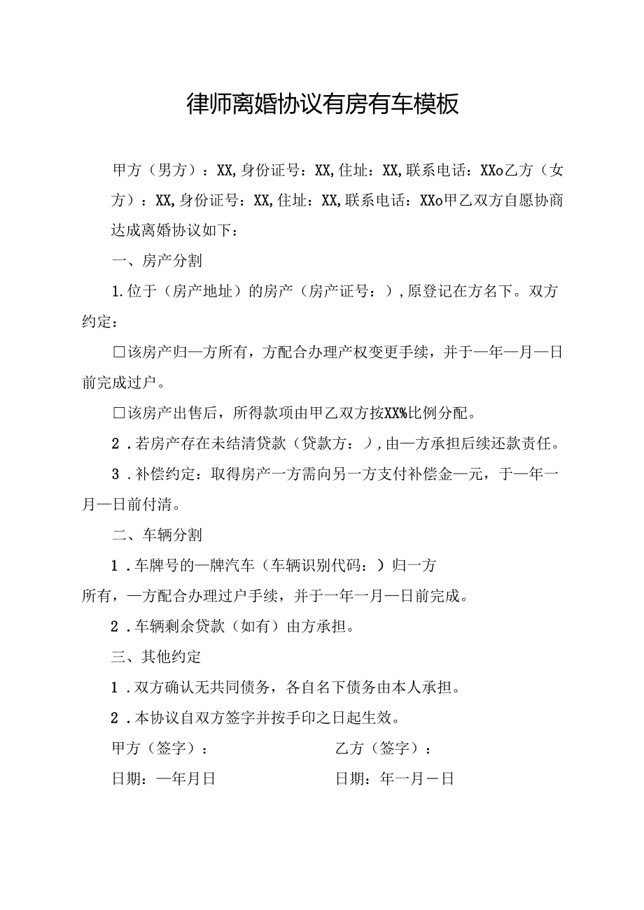 律师离婚协议有房有车模板.docx_第1页