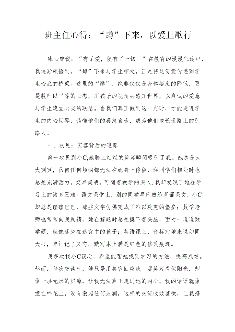 班主任心得：“蹲”下来以爱且歌行.docx_第1页