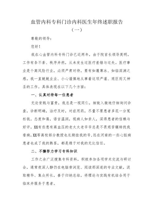 血管内科专科门诊内科医生年终述职报告（一）.docx