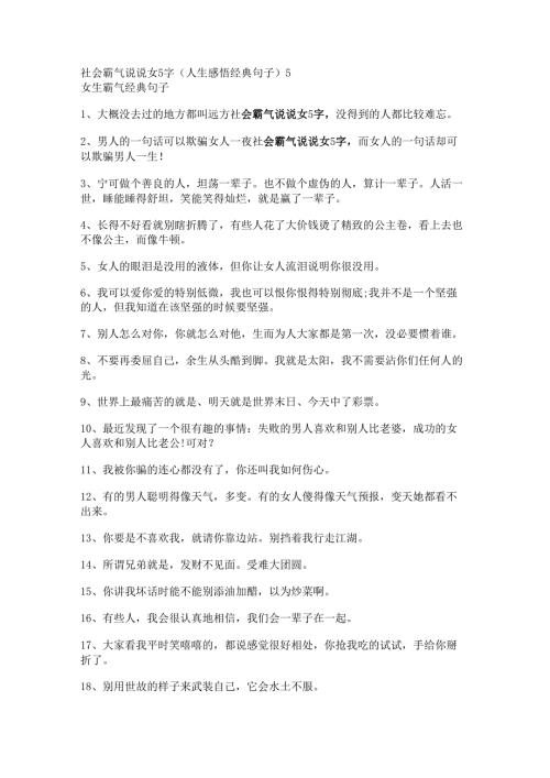 社会霸气说说女5字(人生感悟经典句子).docx