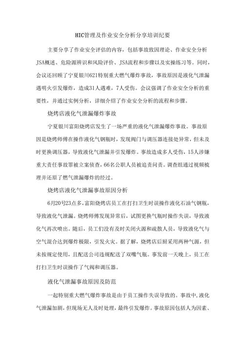 HIC管理及作业安全分析分享培训纪要.docx