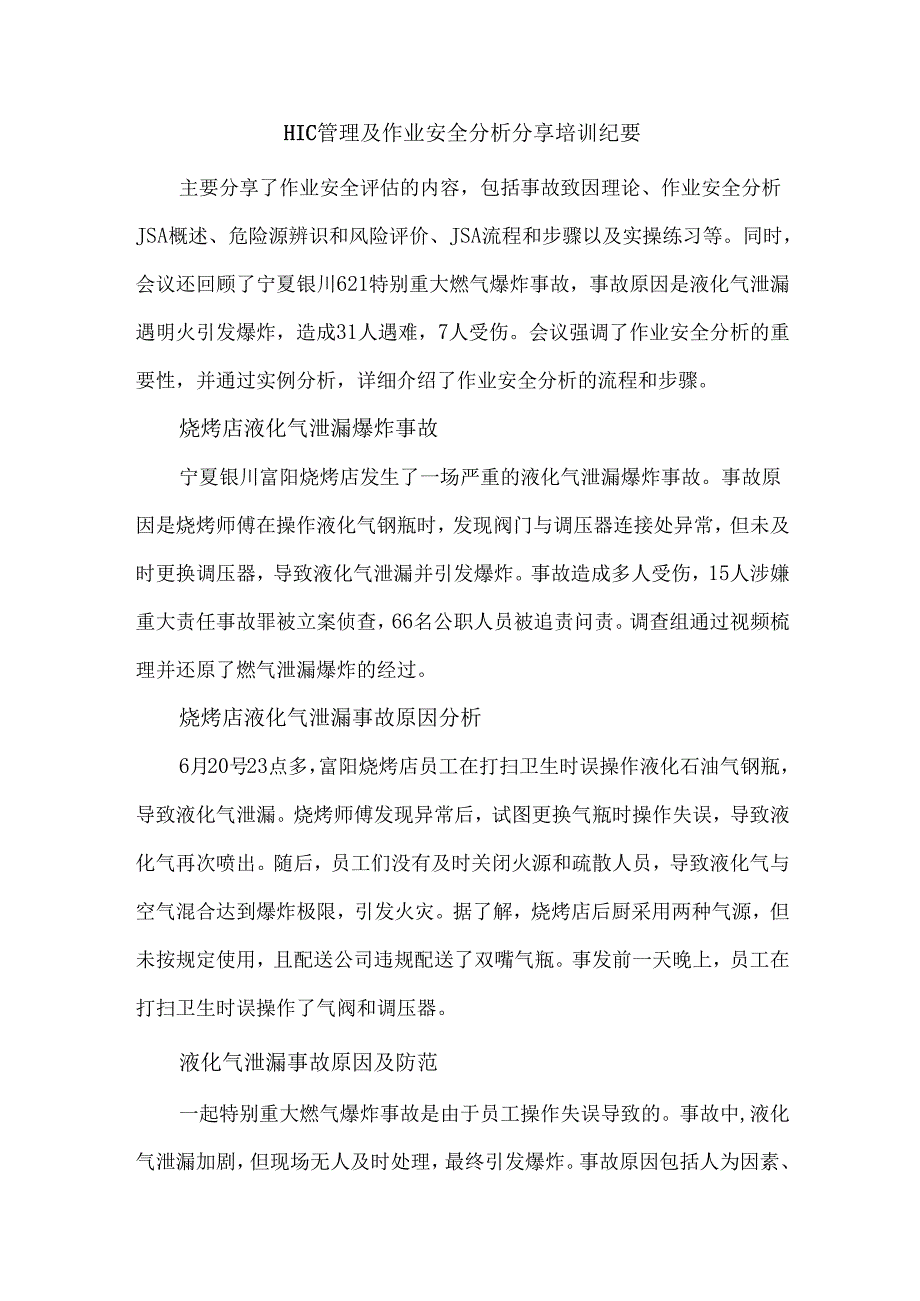 HIC管理及作业安全分析分享培训纪要.docx_第1页