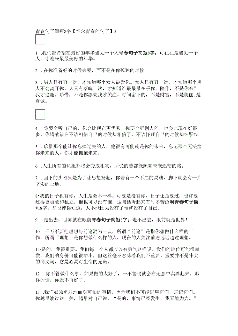 青春句子简短8字【怀念青春的句子】.docx_第1页