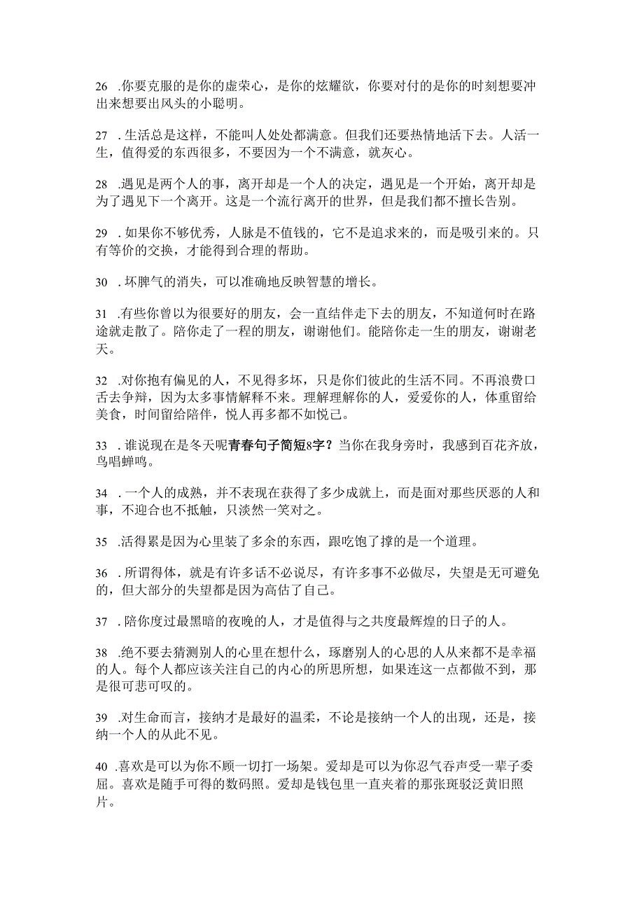 青春句子简短8字【怀念青春的句子】.docx_第3页