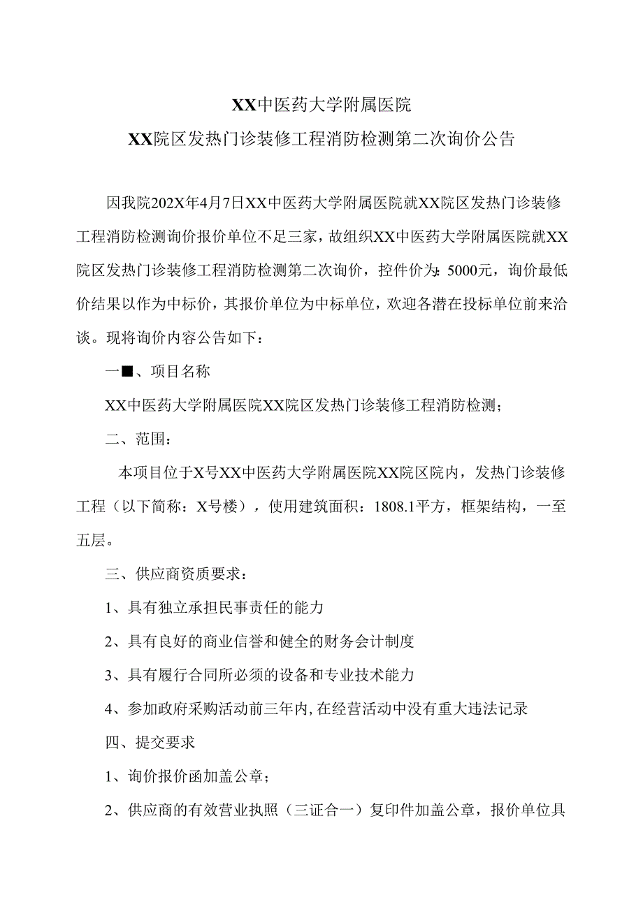 XX中医药大学附属医院XX院区发热门诊装修工程消防检测第二次询价公告（2025年）.docx_第1页