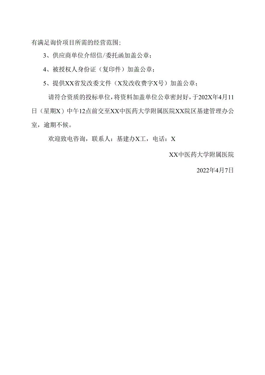 XX中医药大学附属医院XX院区发热门诊装修工程消防检测第二次询价公告（2025年）.docx_第2页