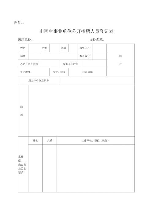 山西省事业单位公开招聘人员登记表.docx