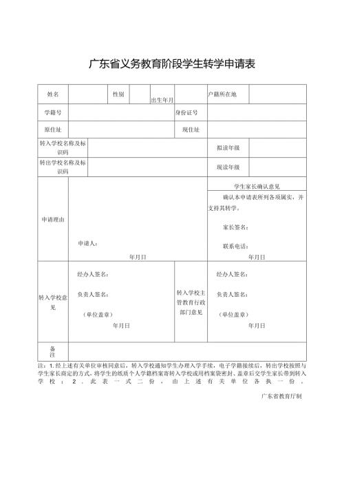广东省义务教育阶段学生转学申请表.docx