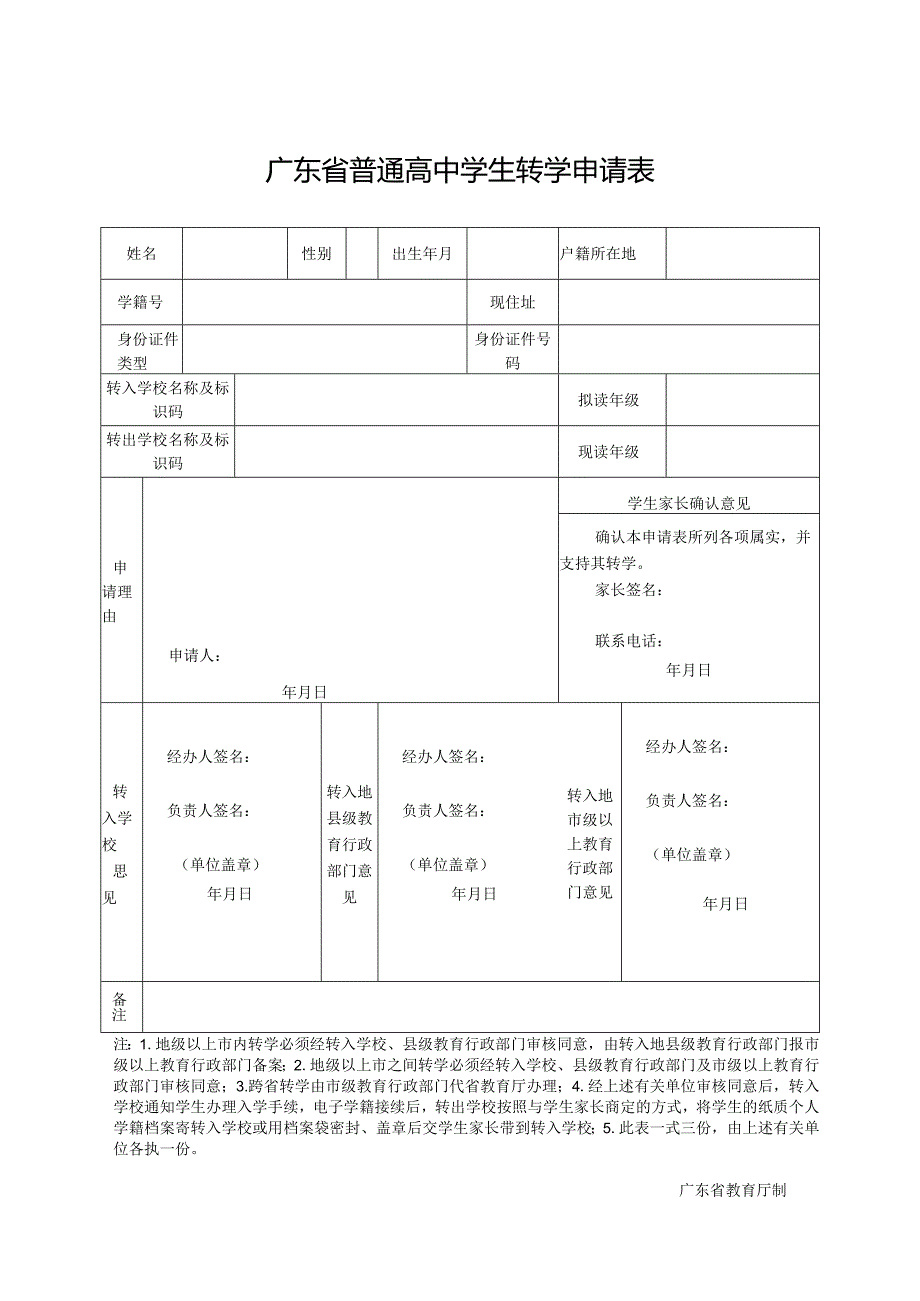 广东省义务教育阶段学生转学申请表.docx_第2页