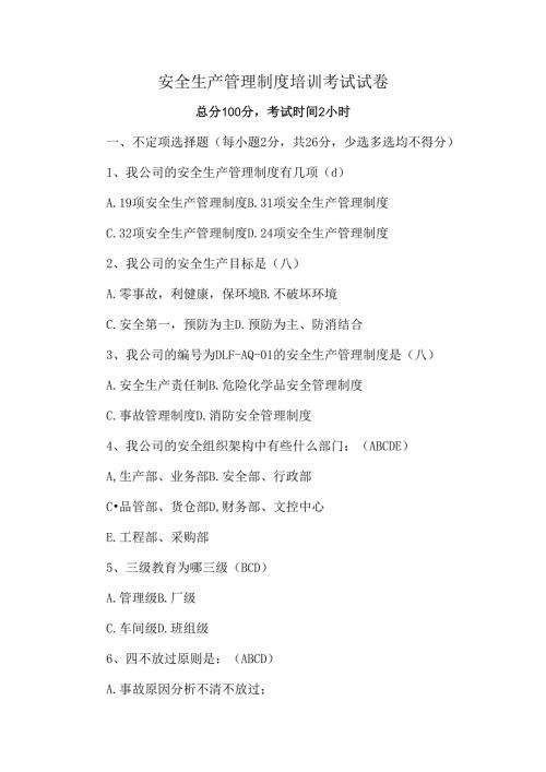 安全生产管理制度培训考试试卷含答案.docx