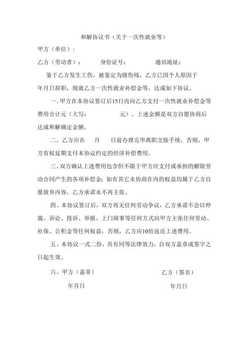 和解协议书（关于一次性就业等）.docx