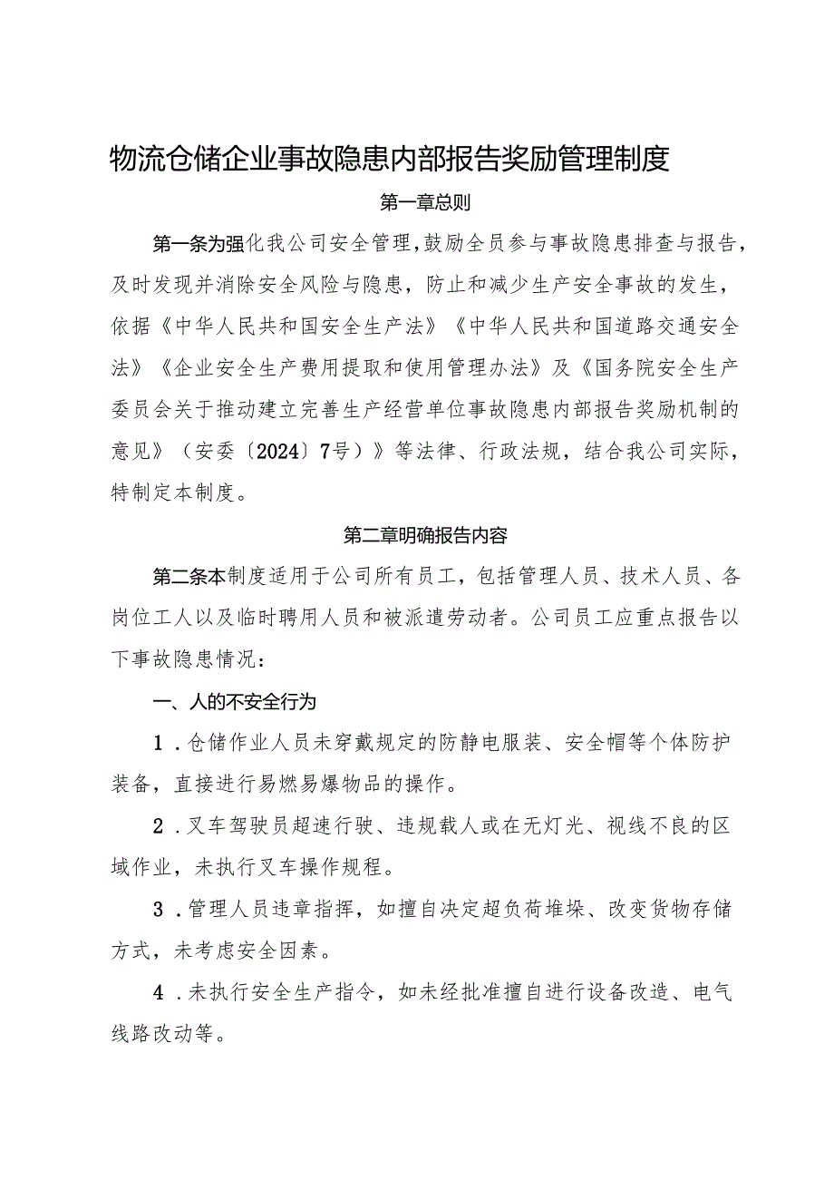 2025版《物流仓储企业事故隐患内部报告奖励管理制度》（修订版）.docx_第1页