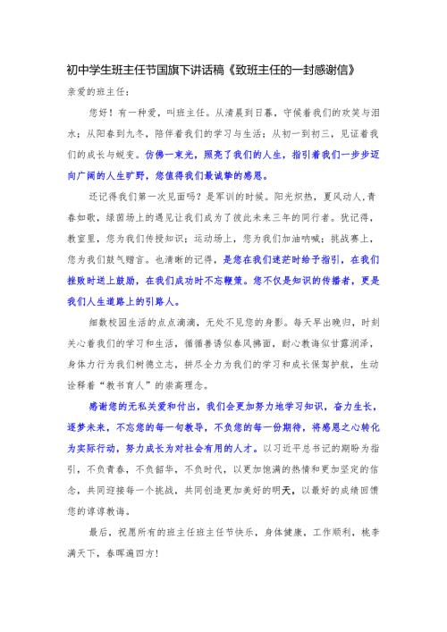 初中学生班主任节国旗下讲话稿《致班主任的一封感谢信》.docx