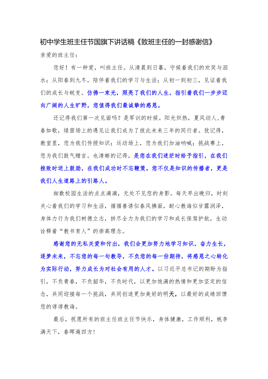 初中学生班主任节国旗下讲话稿《致班主任的一封感谢信》.docx_第1页