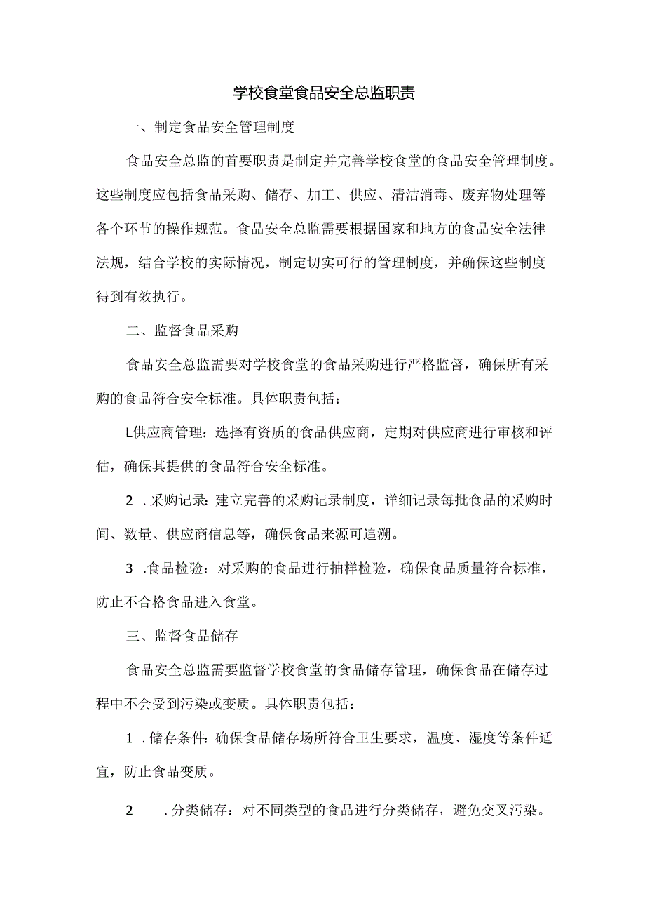 学校食堂食品安全总监职责.docx_第1页