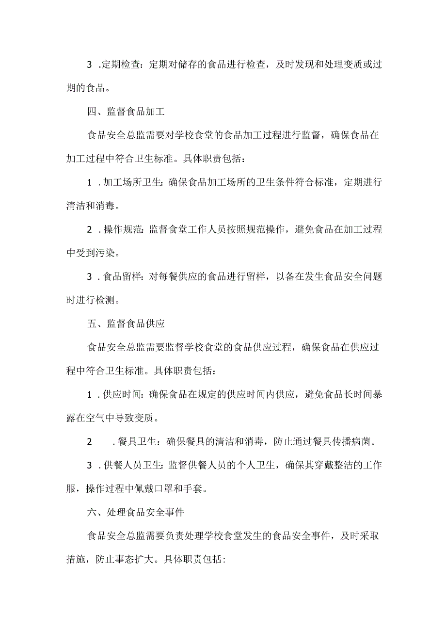 学校食堂食品安全总监职责.docx_第2页