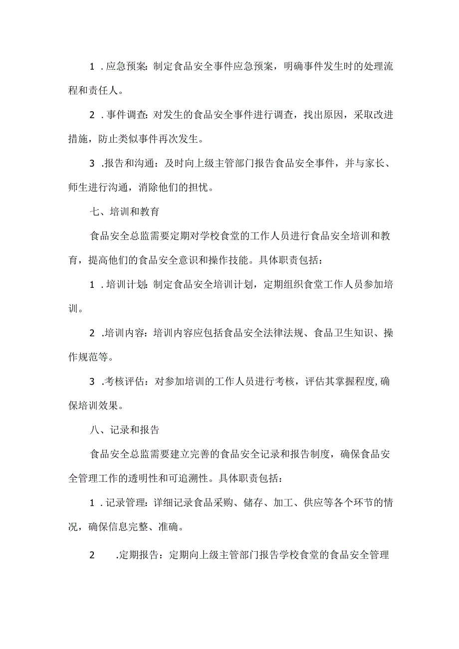 学校食堂食品安全总监职责.docx_第3页